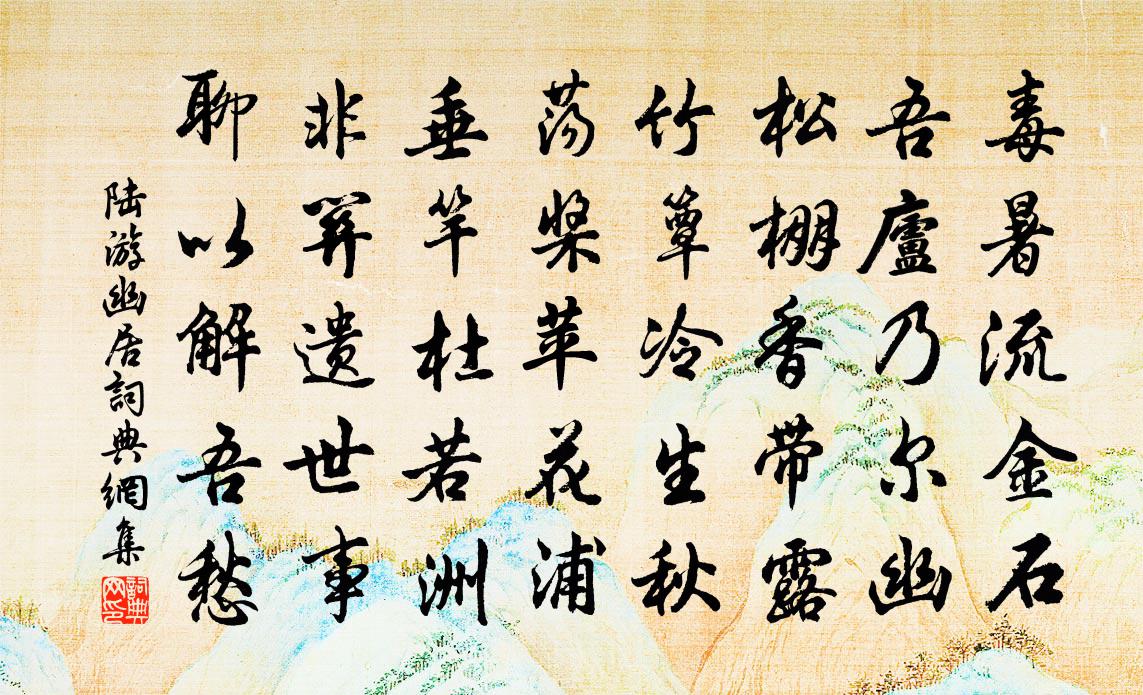 陆游幽居书法作品欣赏