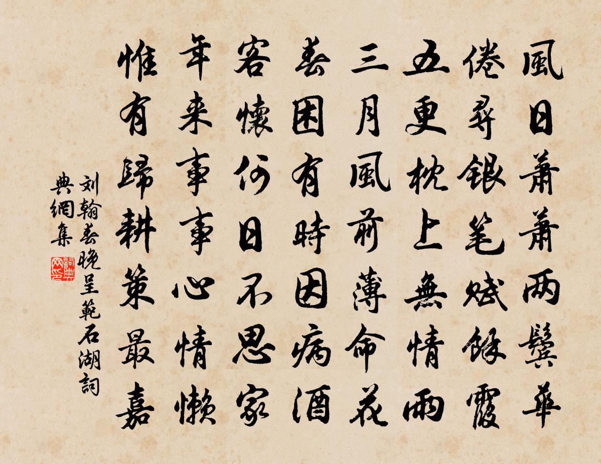 刘翰春晚呈范石湖书法作品欣赏