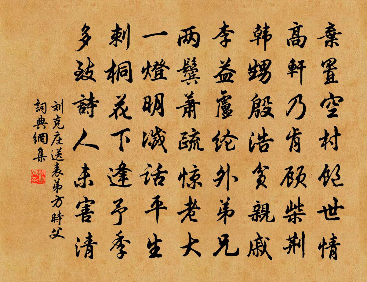 刘克庄送表弟方时父书法作品欣赏