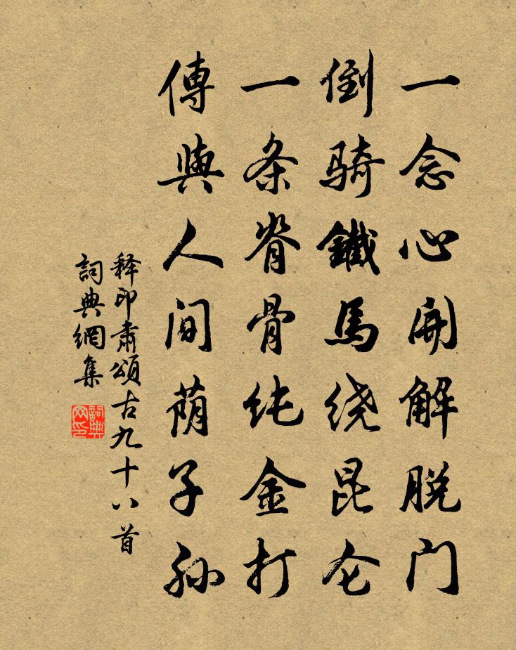 释印肃颂古九十八首书法作品欣赏