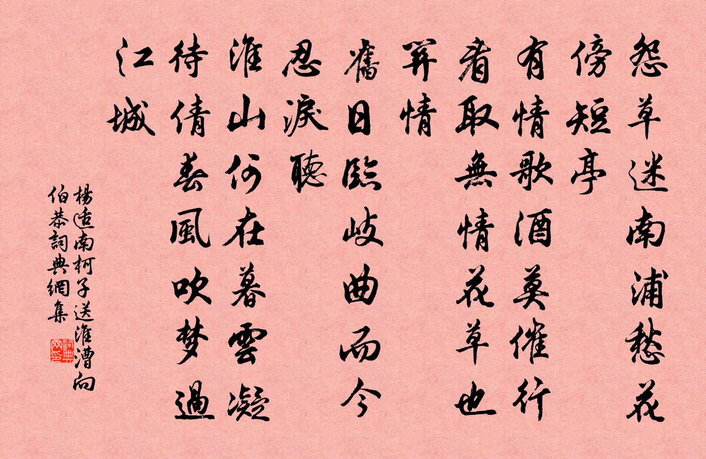 杨适南柯子（送淮漕向伯恭）书法作品欣赏