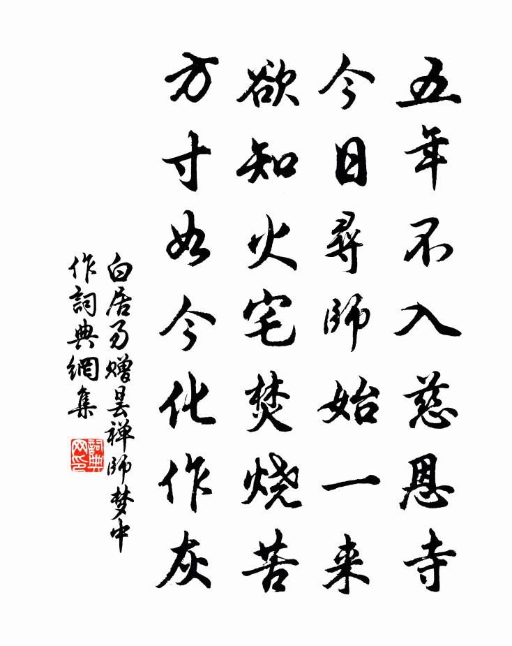 白居易赠昙禅师（梦中作）书法作品欣赏