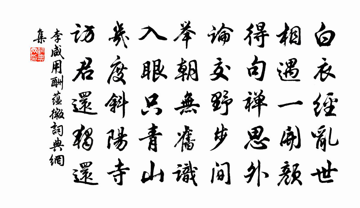 李咸用酬蕴微书法作品欣赏
