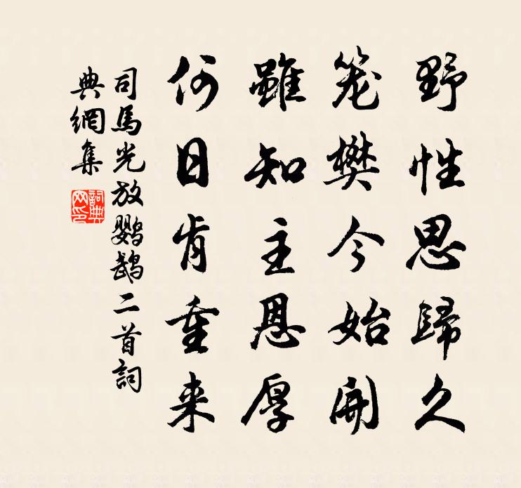 司马光放鹦鹉二首书法作品欣赏