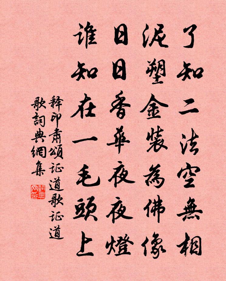 释印肃颂证道歌证道歌书法作品欣赏