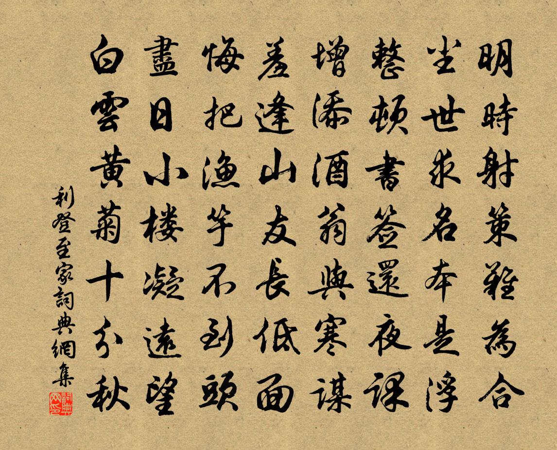 利登至家书法作品欣赏