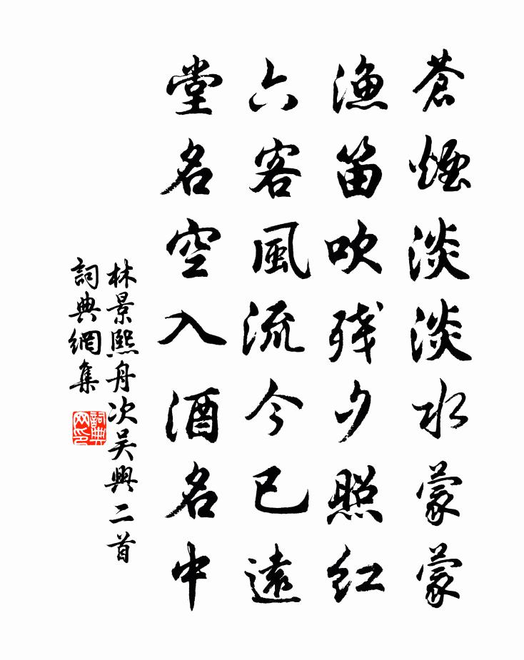 林景熙舟次吴兴二首书法作品欣赏