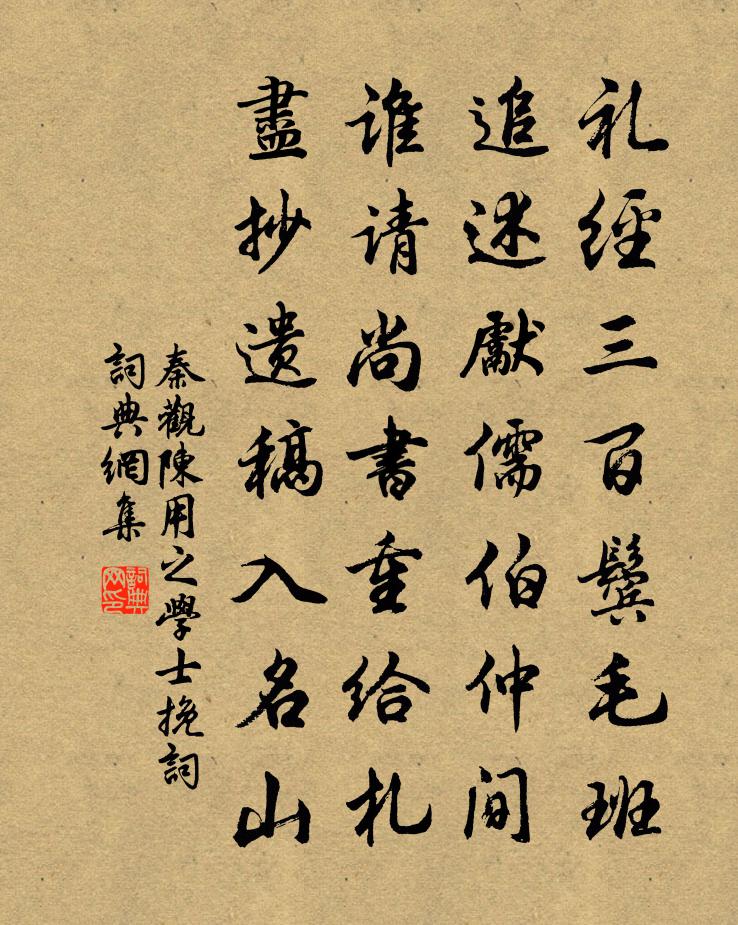 秦观陈用之学士挽词书法作品欣赏