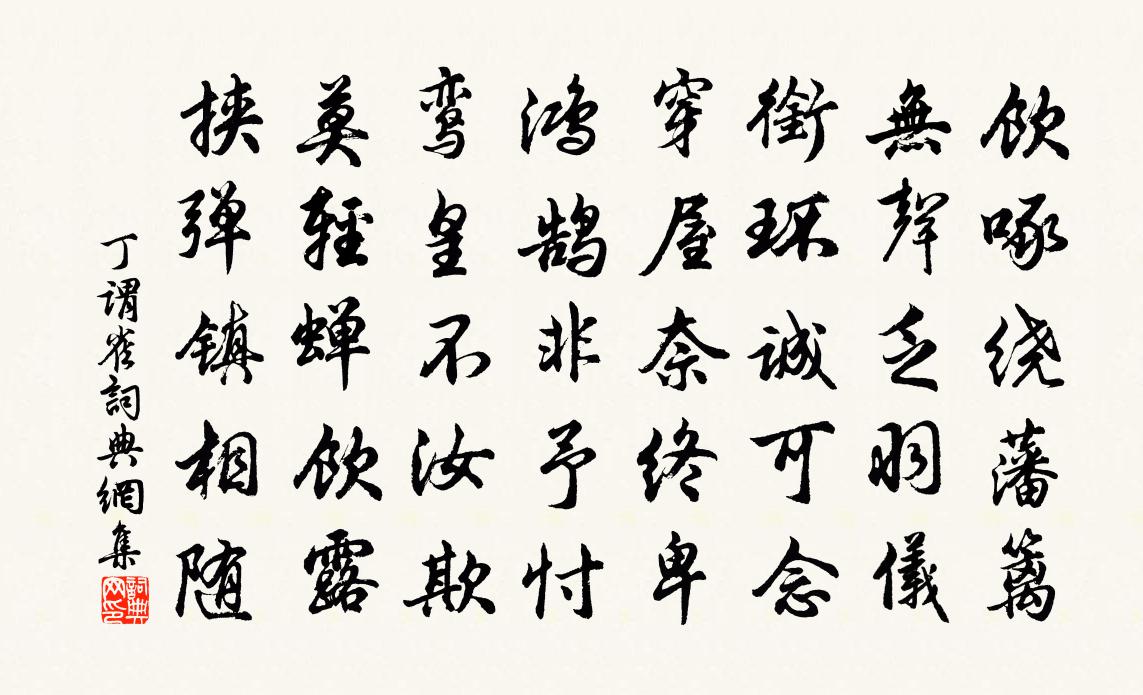 丁谓雀书法作品欣赏