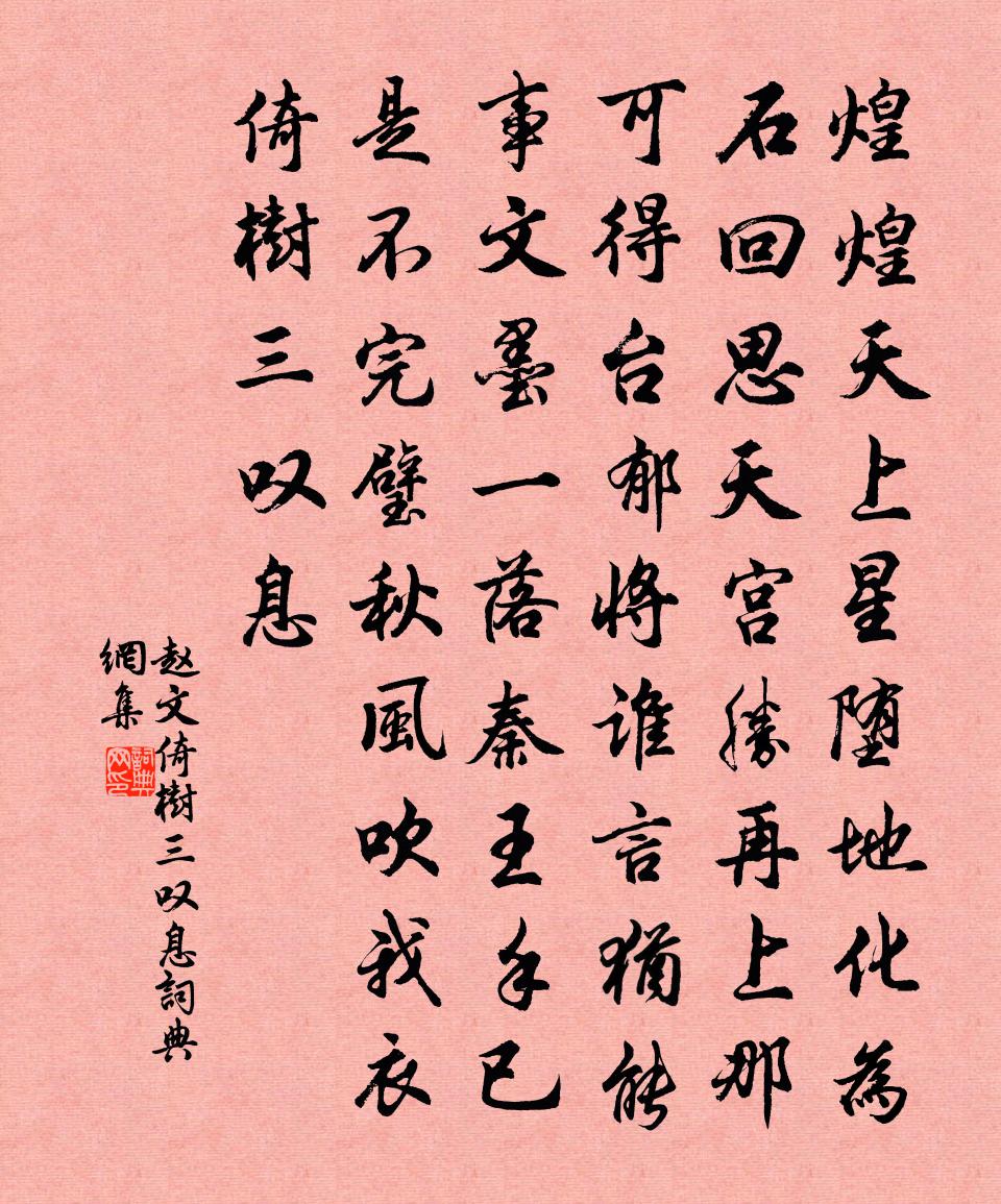 赵文倚树三叹息书法作品欣赏