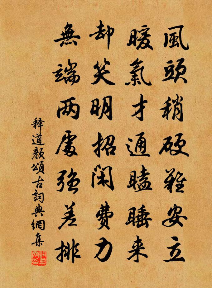 释道颜颂古书法作品欣赏