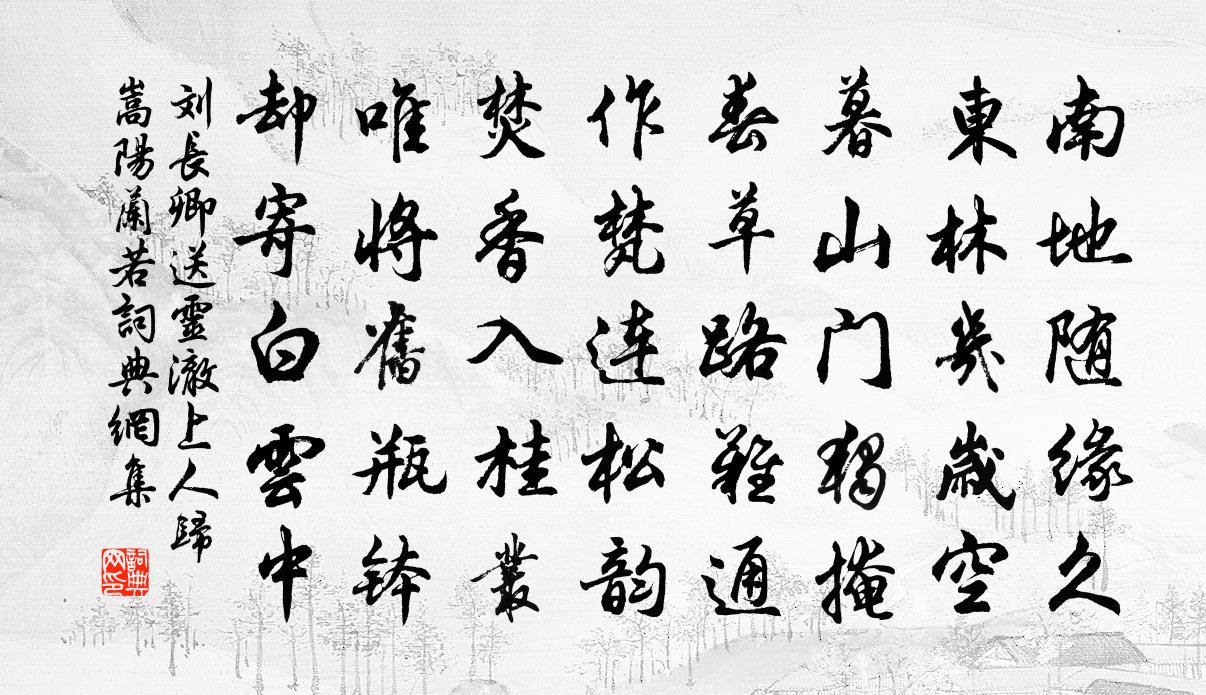 刘长卿送灵澈上人归嵩阳兰若书法作品欣赏