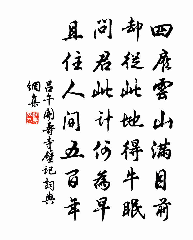 吕午开寿寺壁记书法作品欣赏