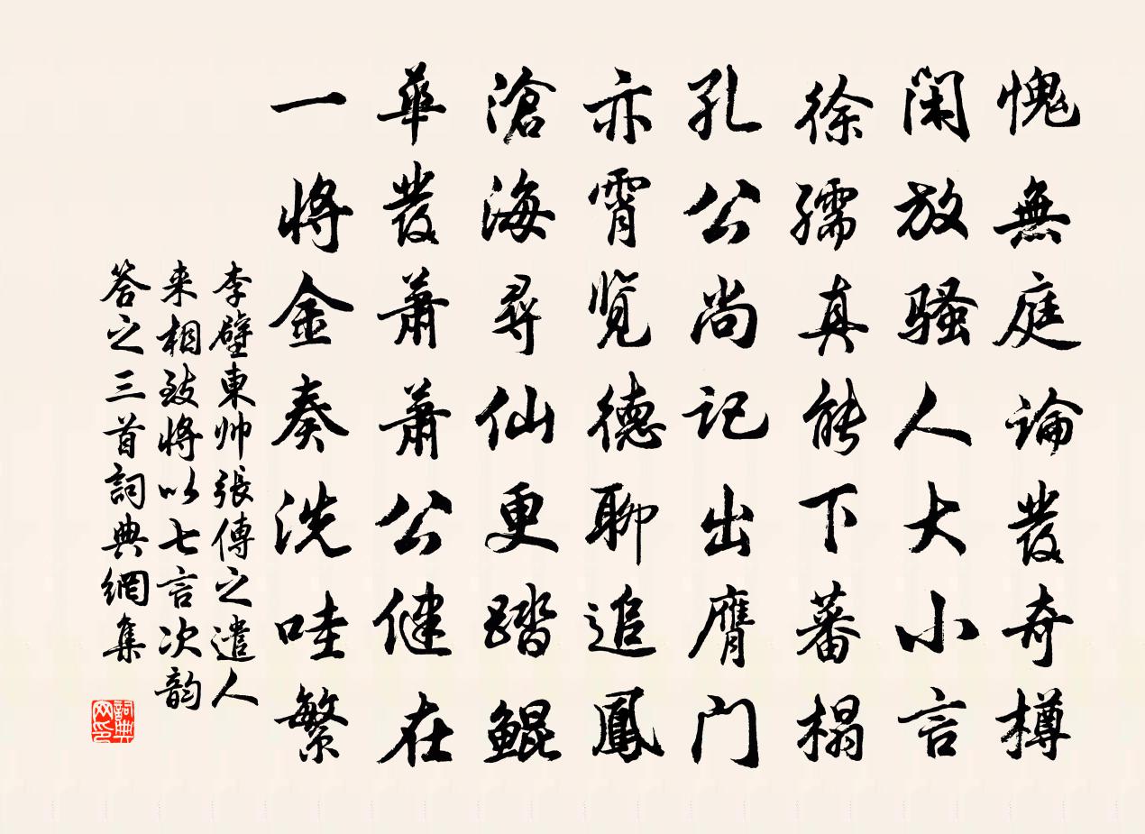 李壁东帅张传之遣人来相致将以七言次韵答之三首书法作品欣赏