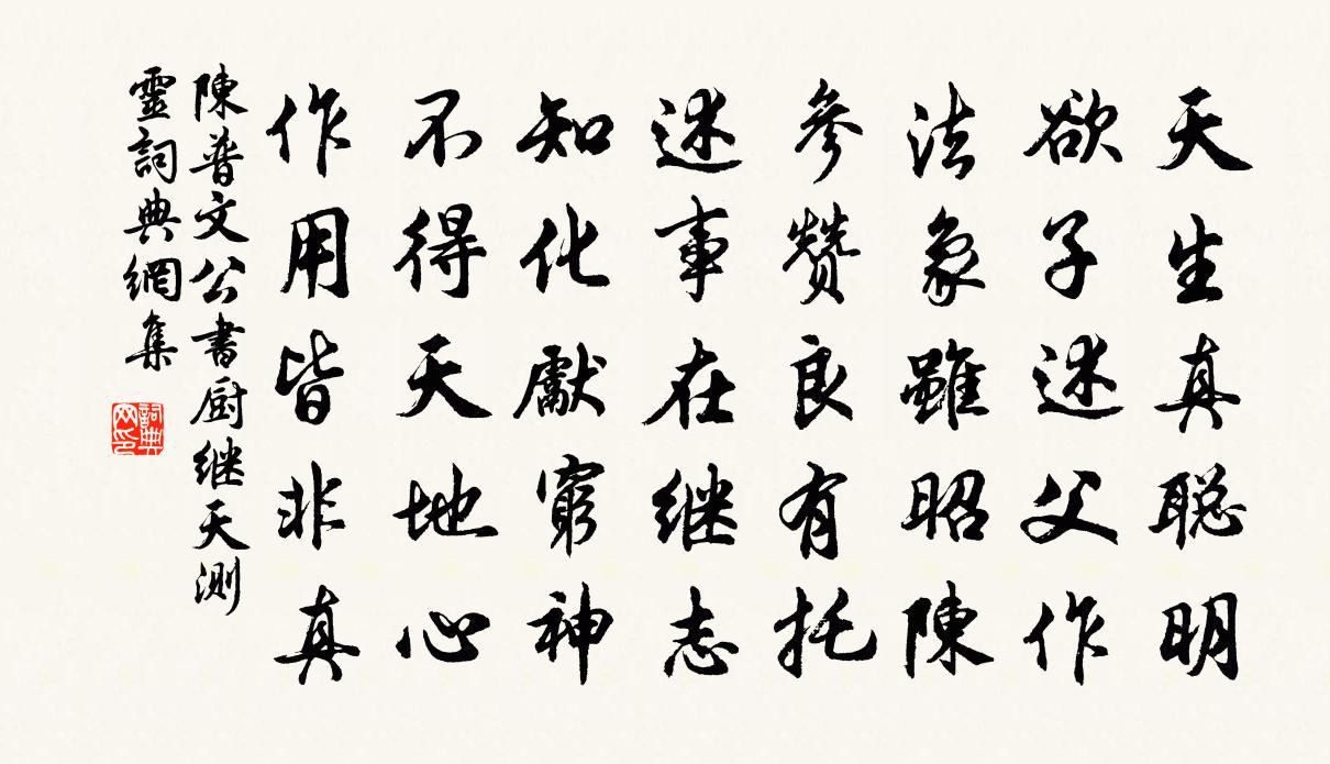 陈普文公书厨继天测灵书法作品欣赏