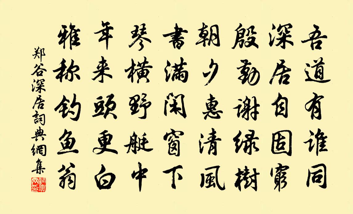郑谷深居书法作品欣赏