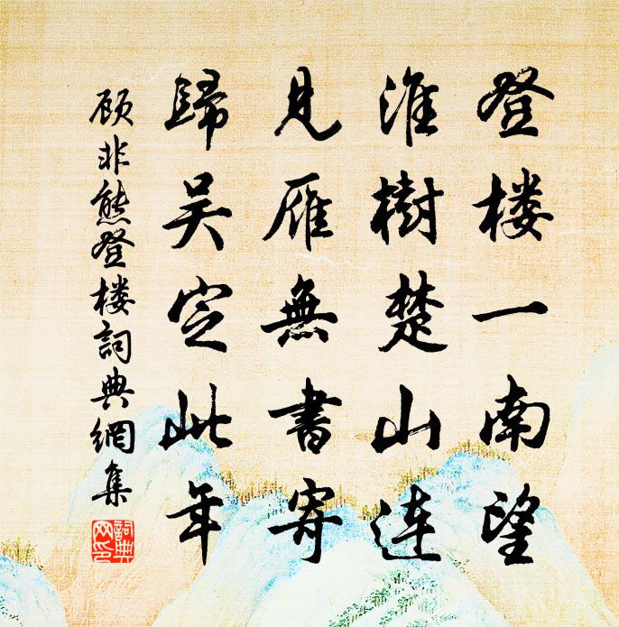 顾非熊登楼书法作品欣赏
