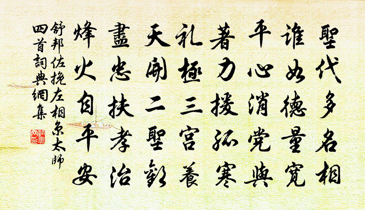 舒邦佐挽左相京太师四首书法作品欣赏