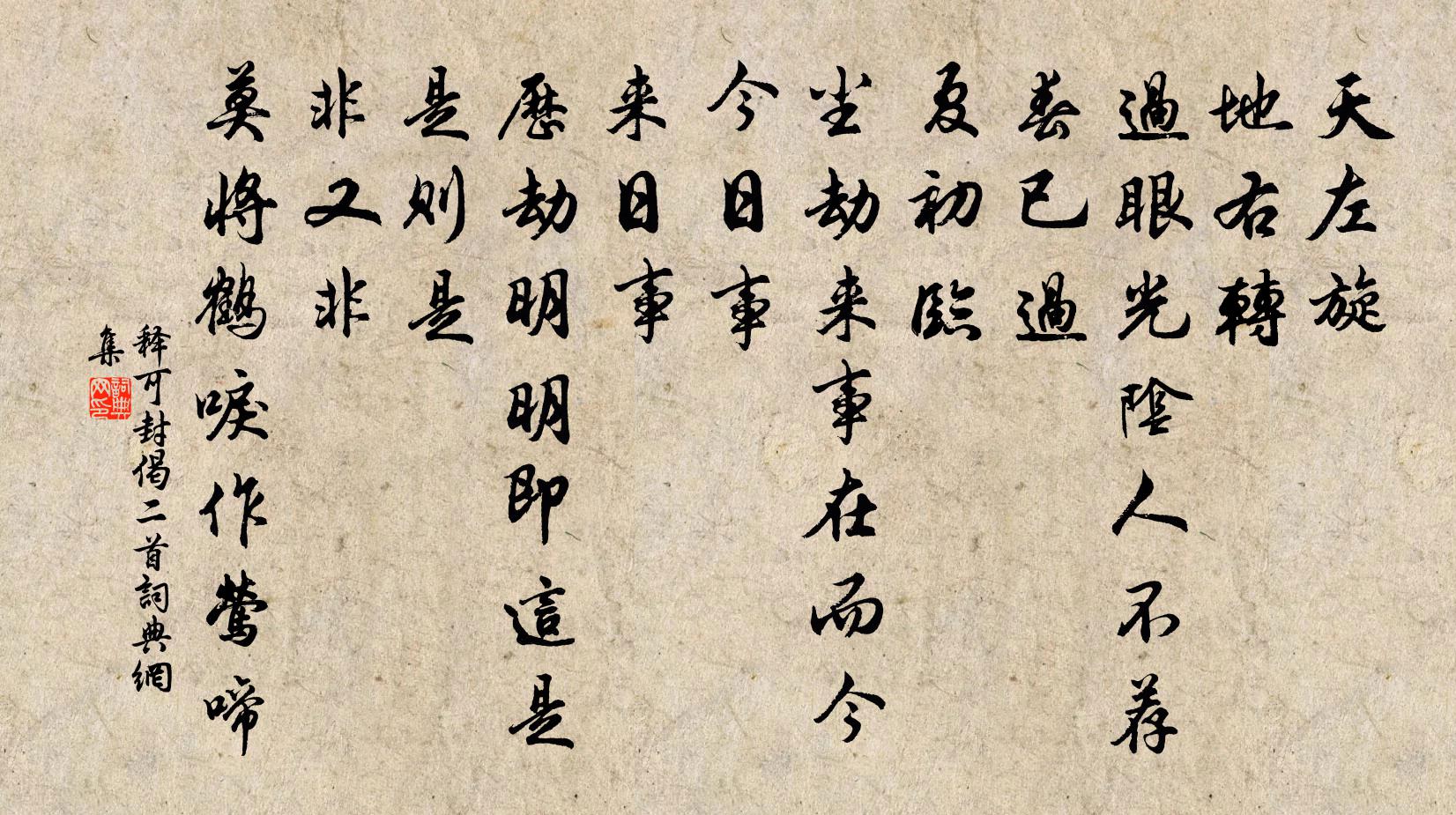 释可封偈二首书法作品欣赏
