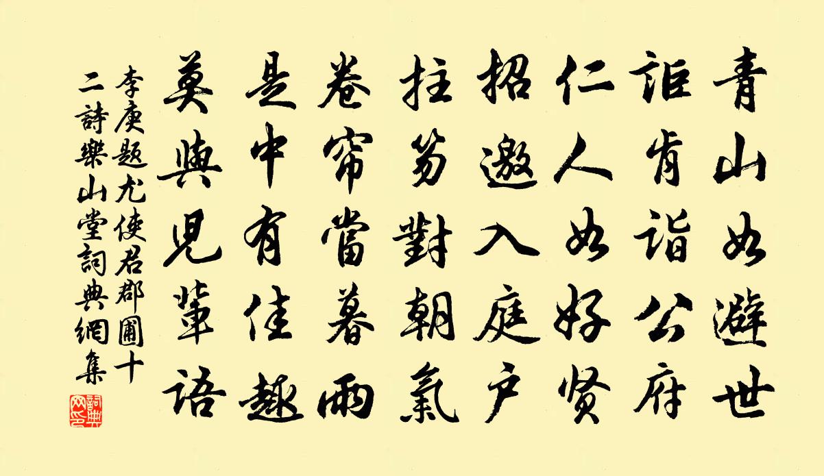 李庚题尤使君郡圃十二诗乐山堂书法作品欣赏