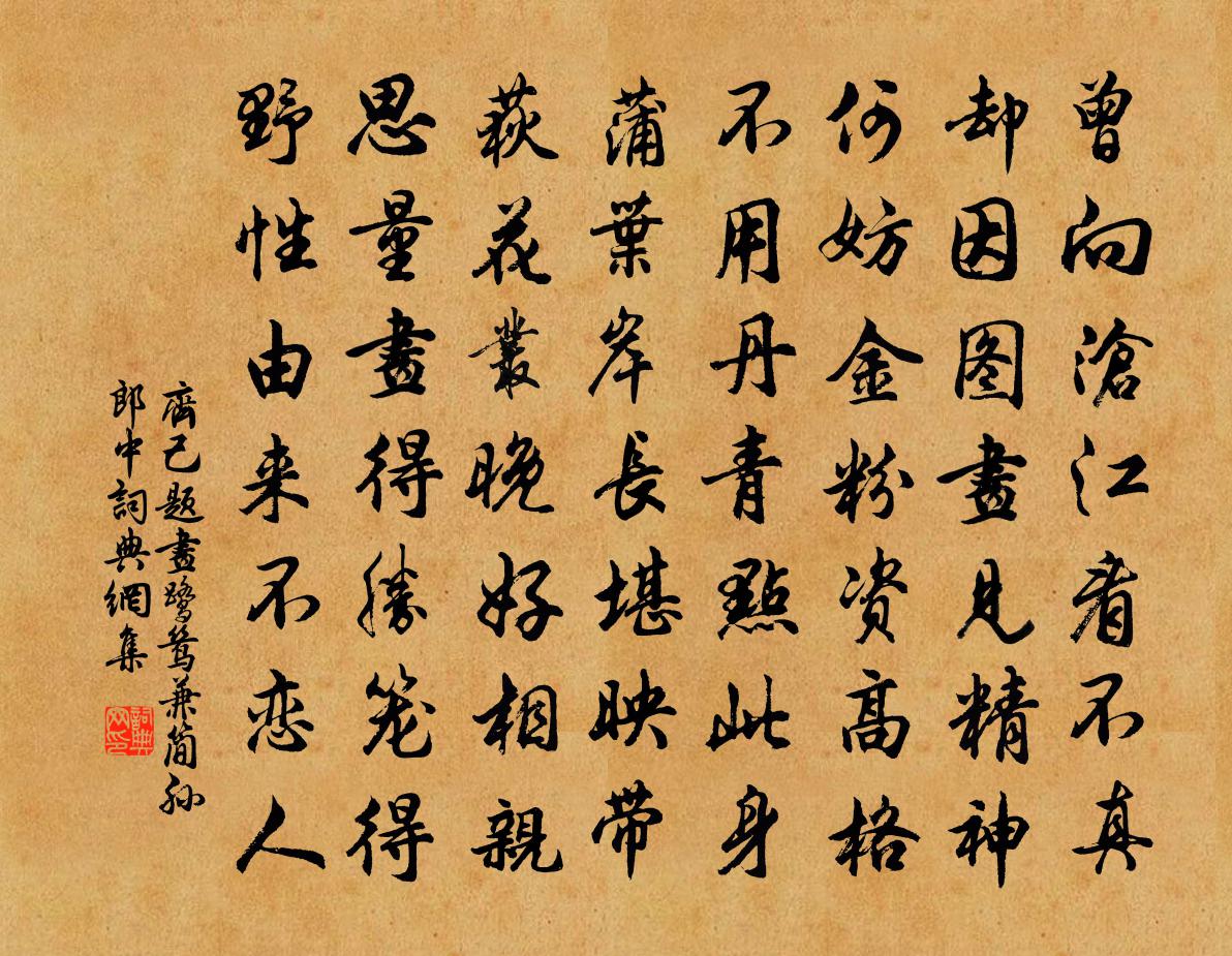 齐己题画鹭鸶兼简孙郎中书法作品欣赏