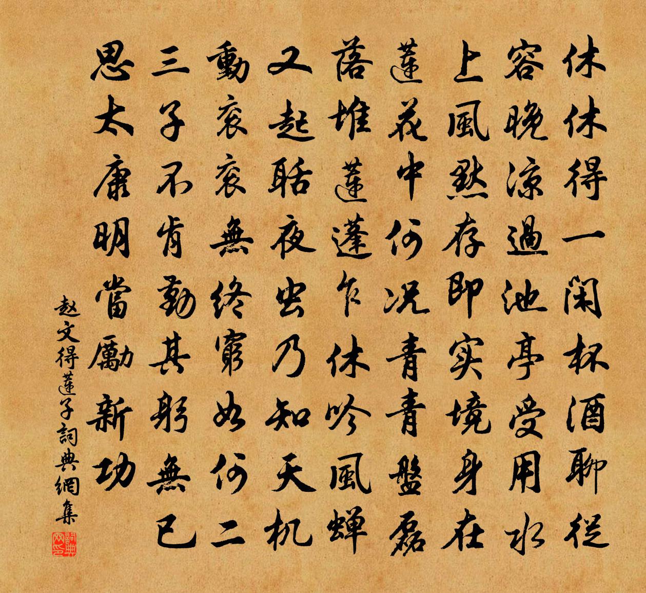 赵文得莲子书法作品欣赏
