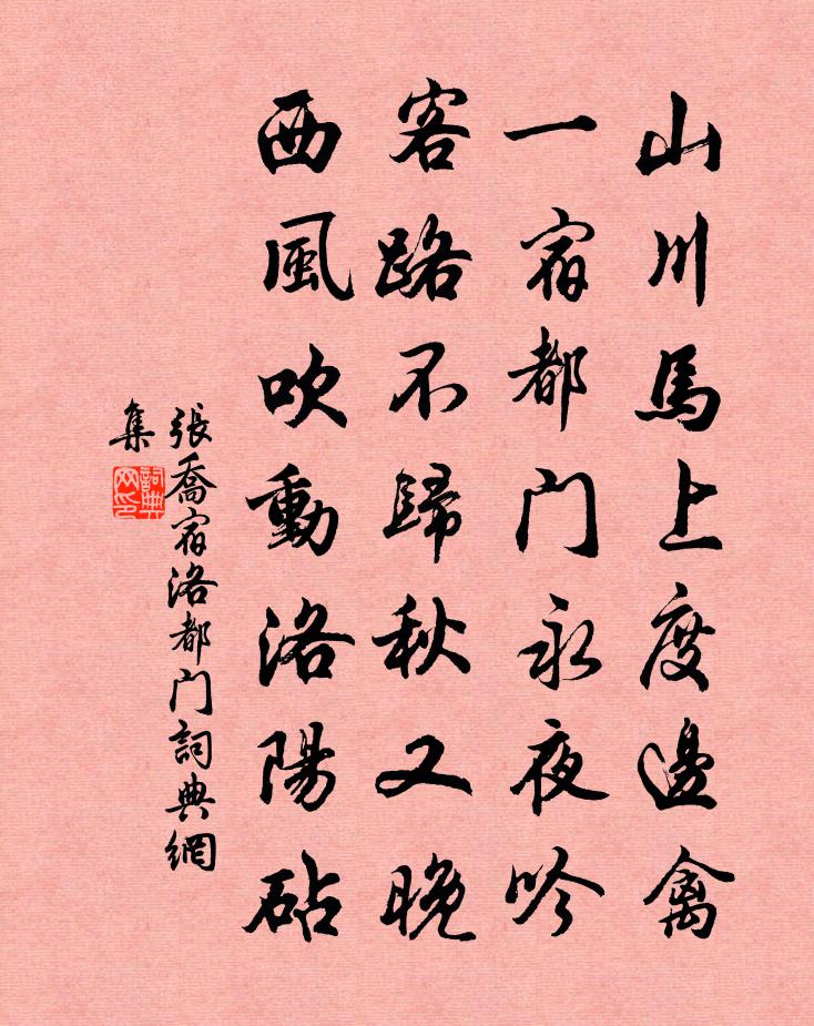 张乔宿洛都门书法作品欣赏
