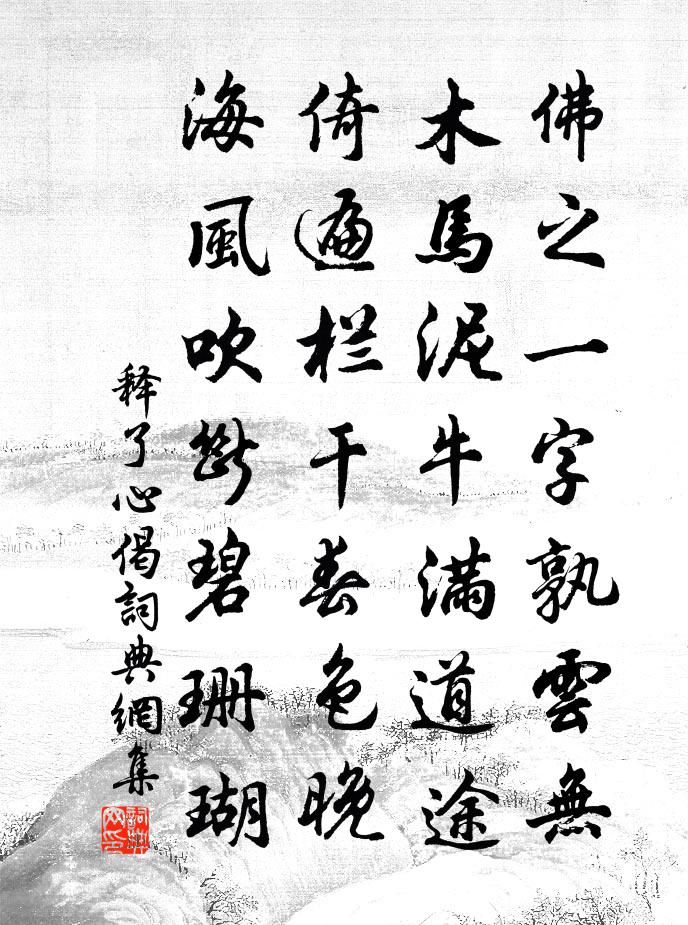释了心偈书法作品欣赏