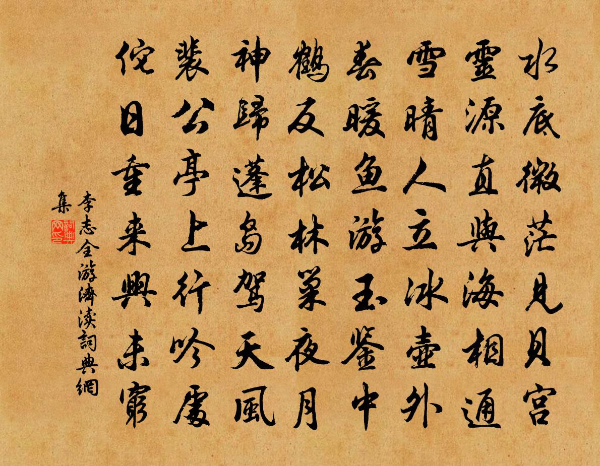 李志全游济渎书法作品欣赏