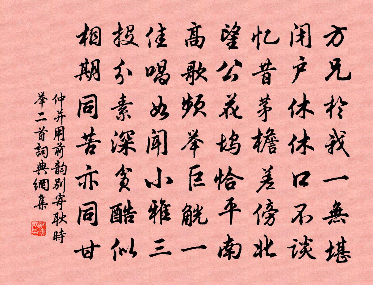 仲并用前韵别寄耿时举二首书法作品欣赏