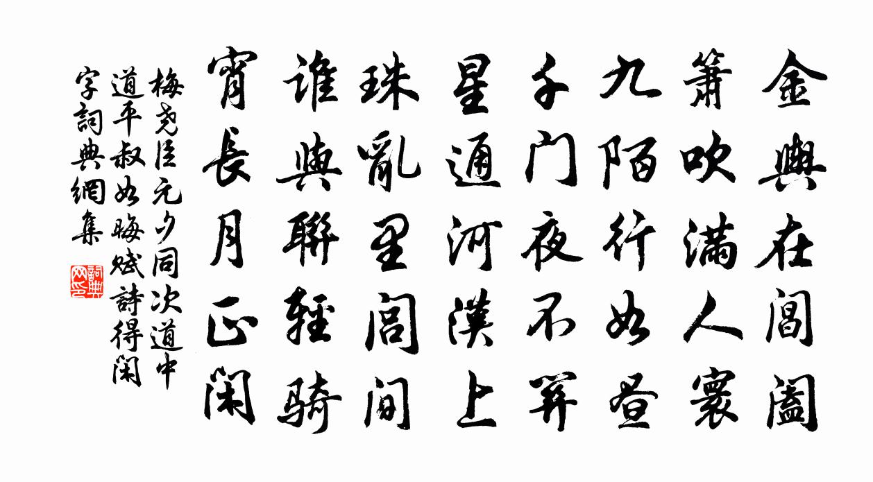 梅尧臣元夕同次道中道平叔如晦赋诗得闲字书法作品欣赏