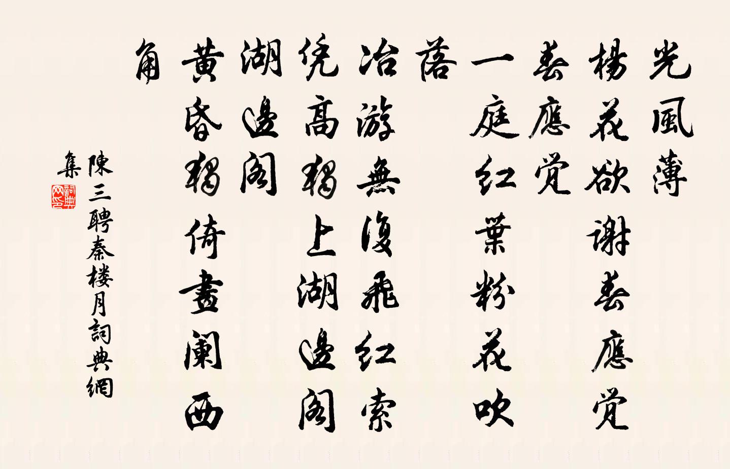 陈三聘秦楼月/忆秦娥书法作品欣赏
