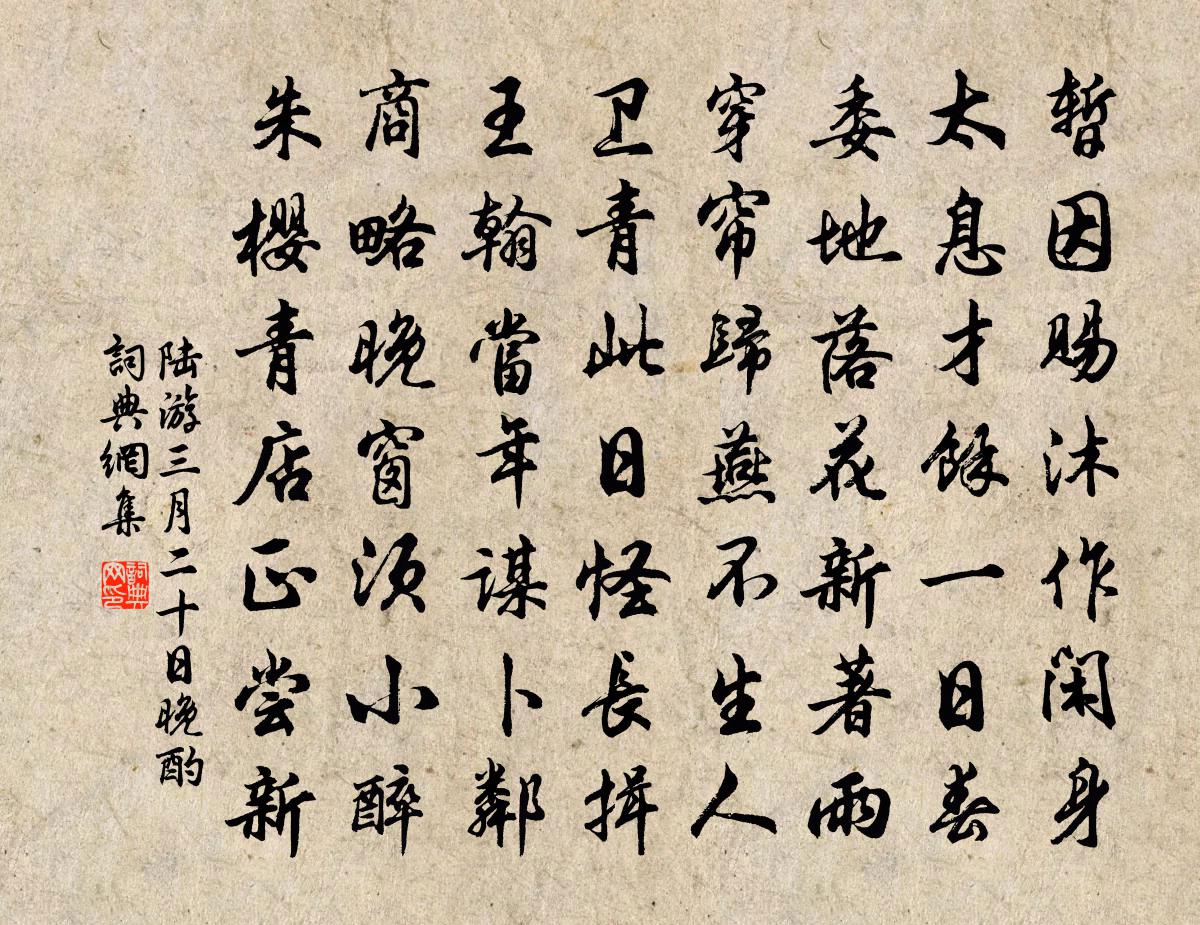 陆游三月二十日晚酌书法作品欣赏
