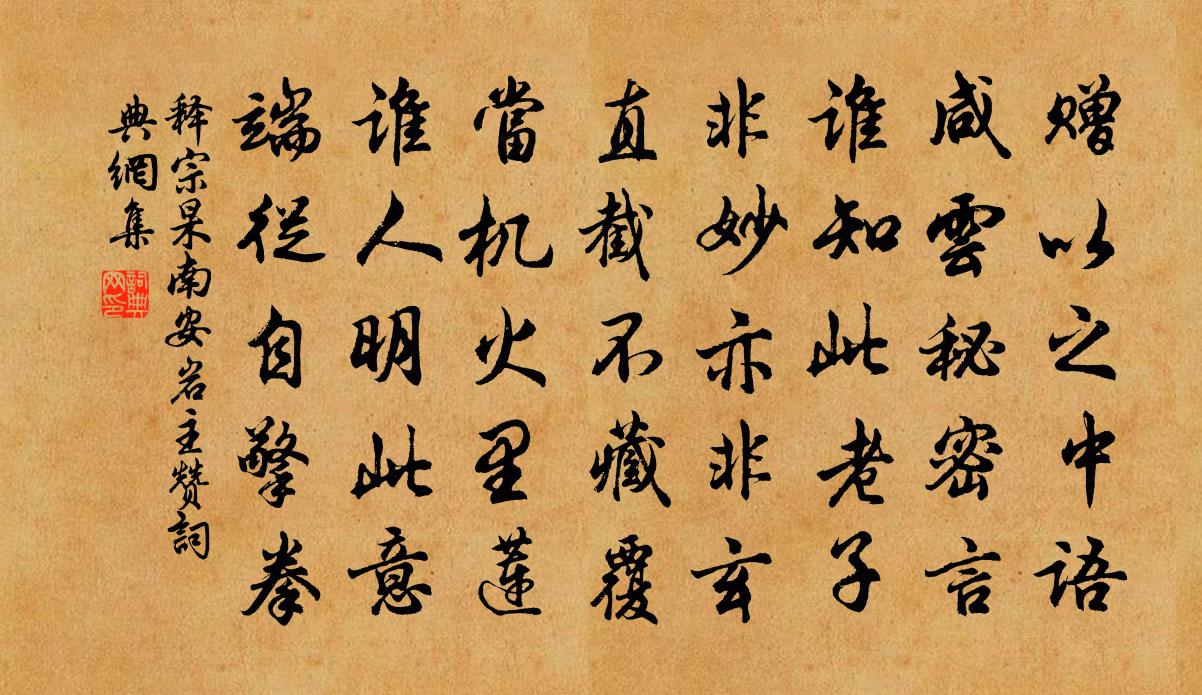 释宗杲南安岩主赞书法作品欣赏