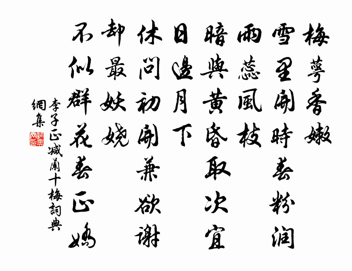李子正减兰十梅/减字木兰花书法作品欣赏