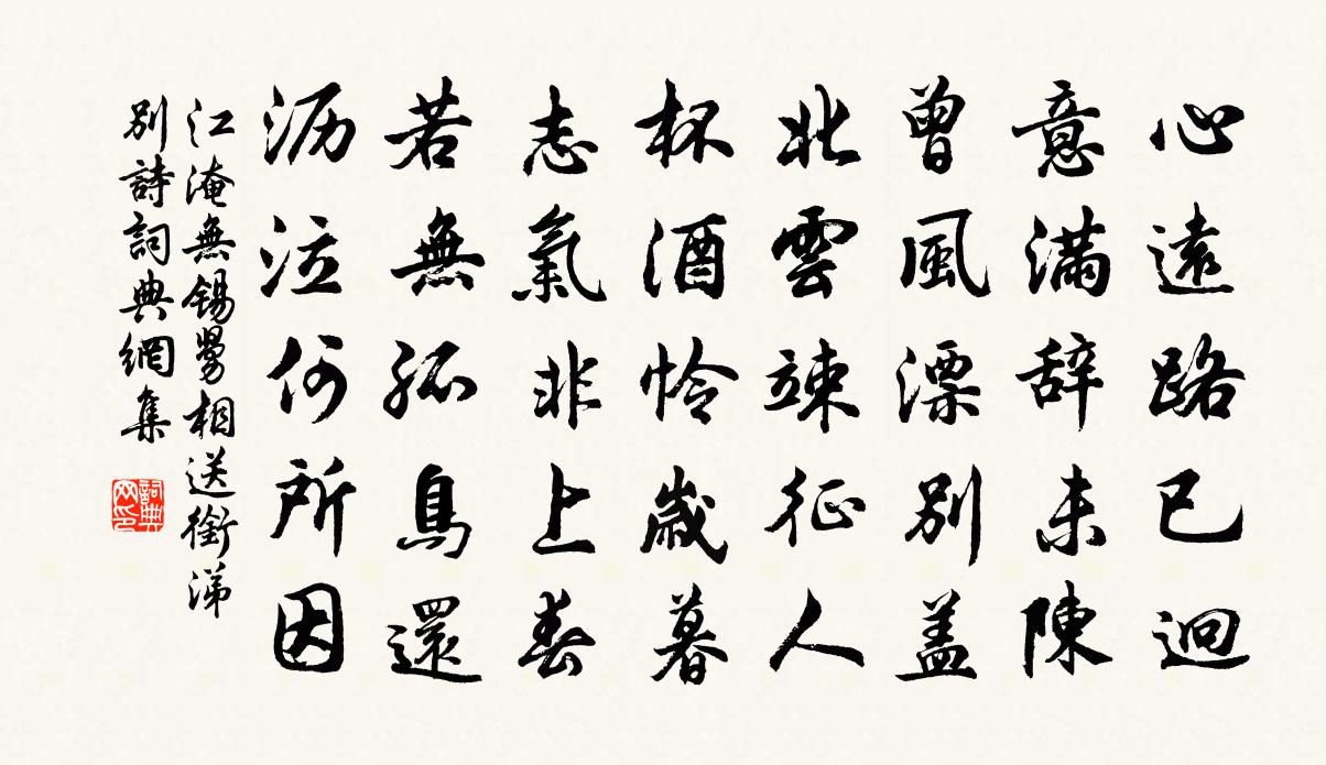 江淹无锡舅相送衔涕别诗书法作品欣赏