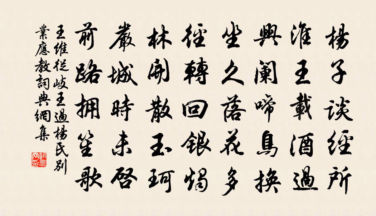 王维从岐王过杨氏别业应教书法作品欣赏