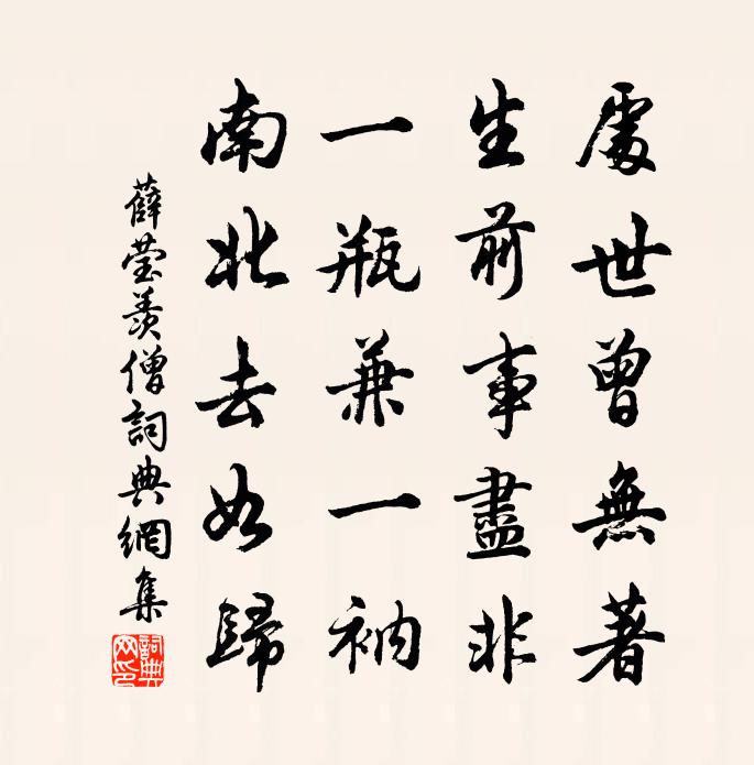薛莹羡僧书法作品欣赏