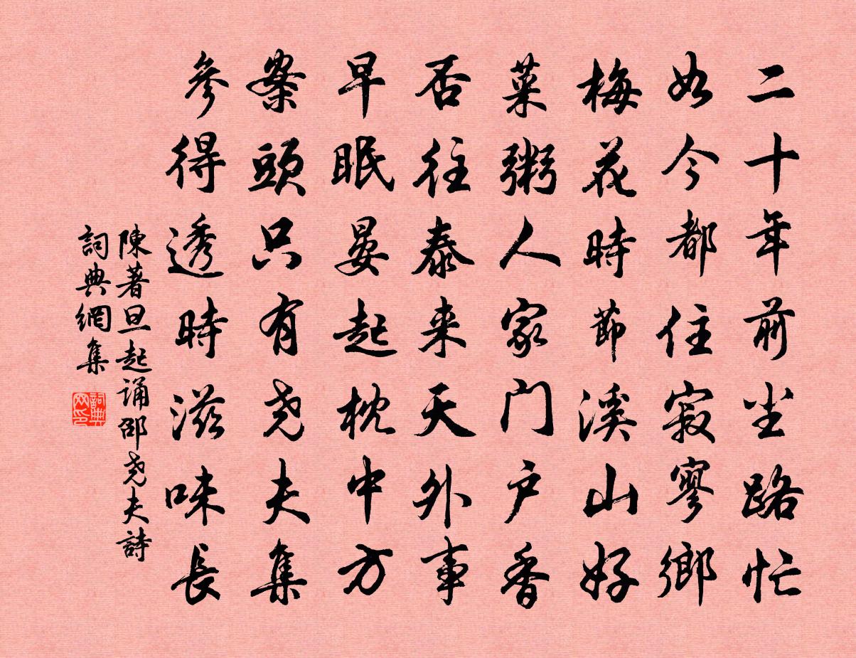陈著旦起诵邵尧夫诗书法作品欣赏