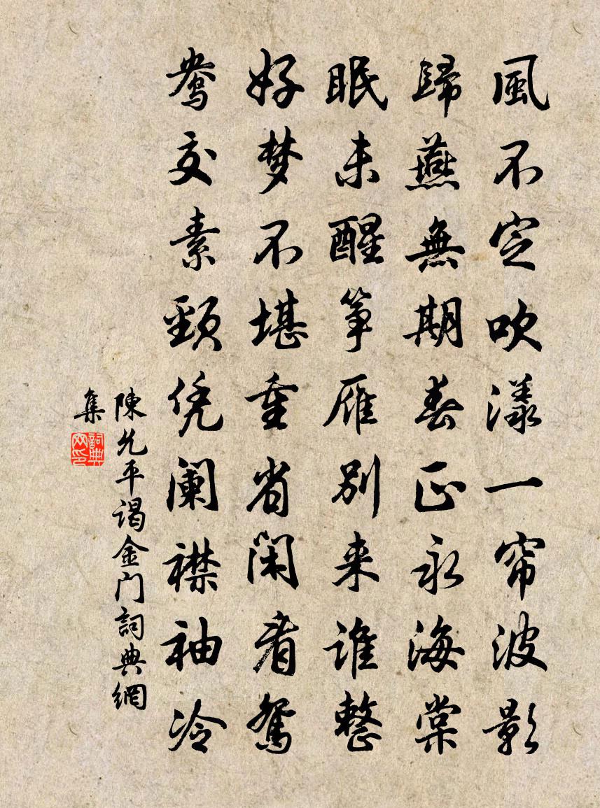 陈允平谒金门书法作品欣赏