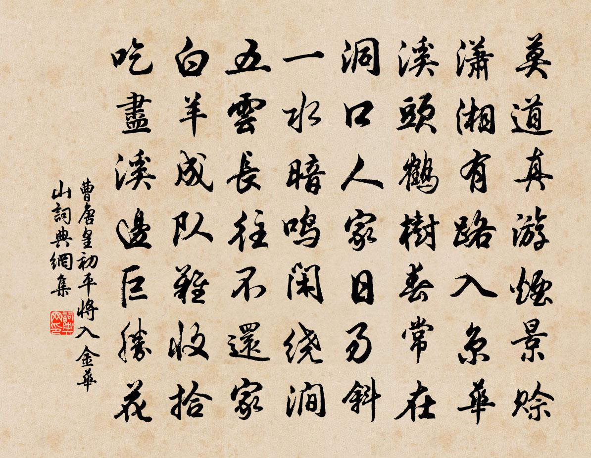 曹唐皇初平将入金华山书法作品欣赏