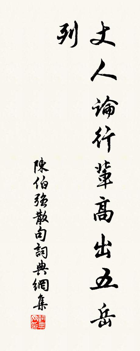 陈伯强句书法作品欣赏