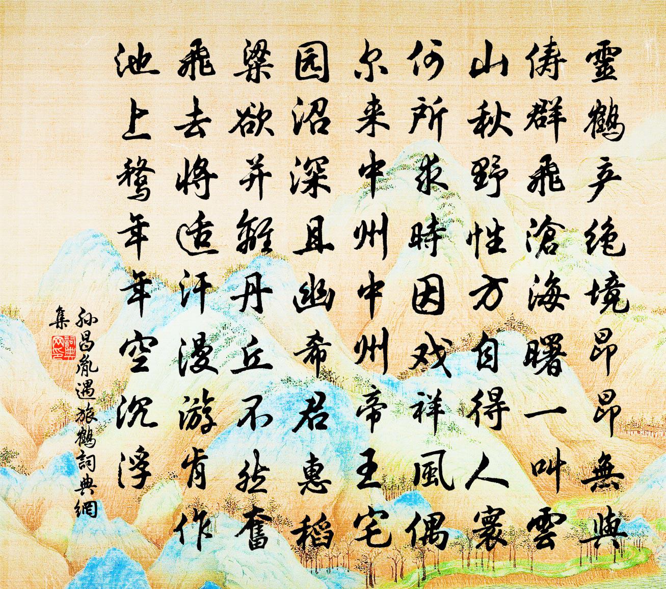 孙昌胤遇旅鹤书法作品欣赏