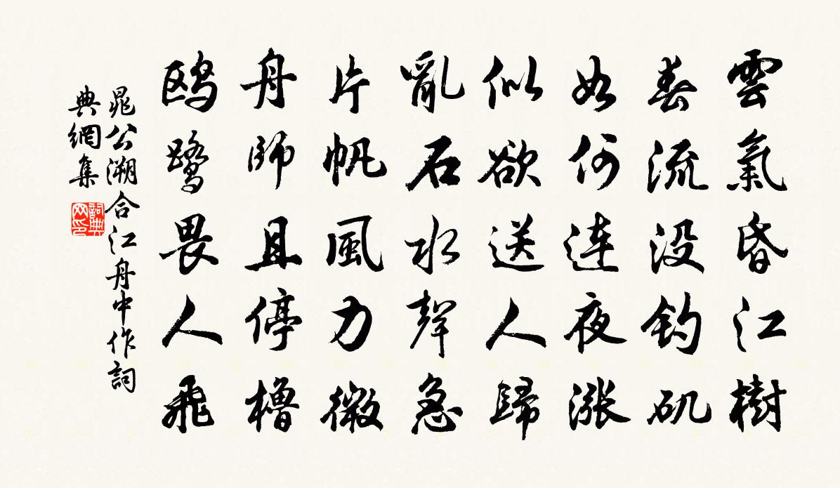 晁公溯合江舟中作书法作品欣赏