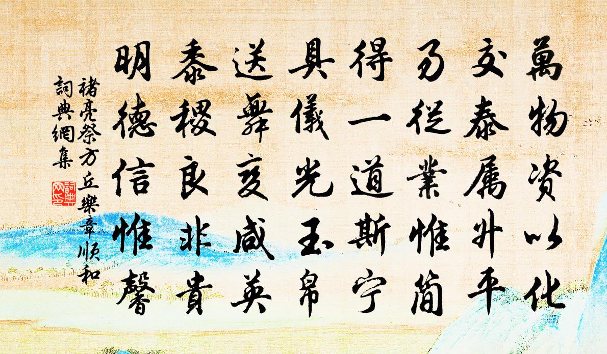 褚亮祭方丘乐章顺和书法作品欣赏