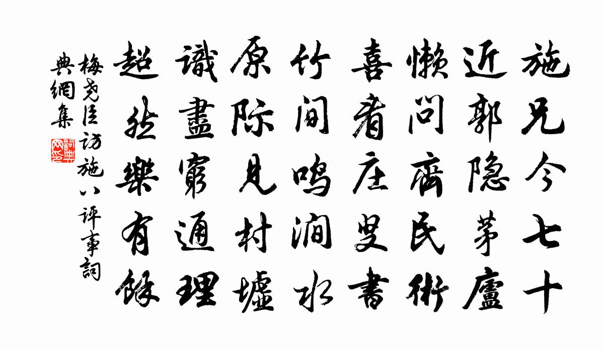 梅尧臣访施八评事书法作品欣赏