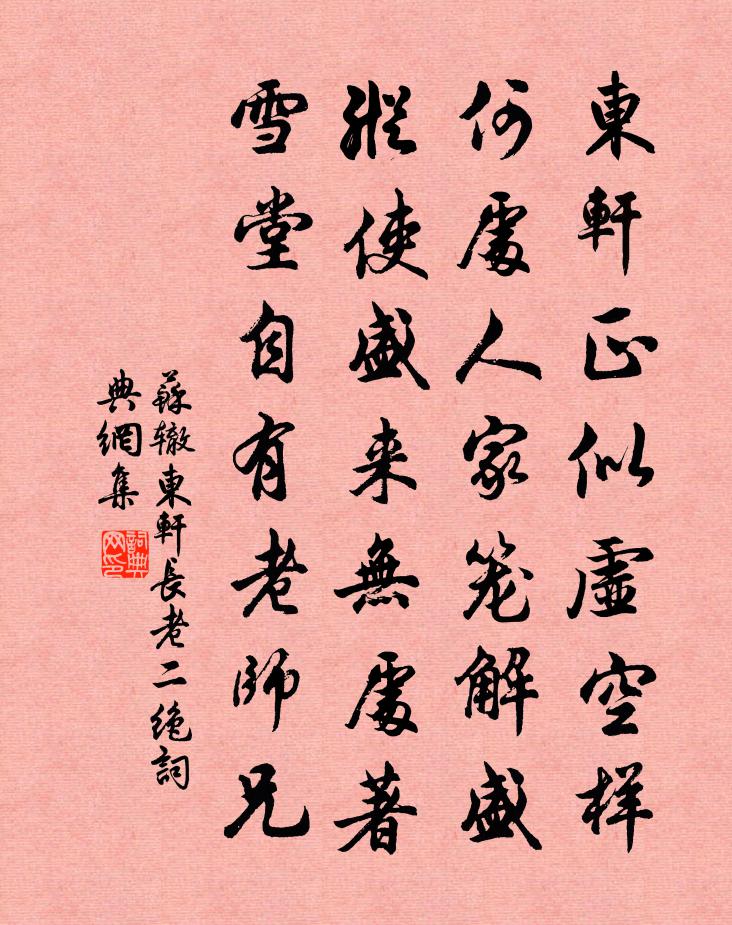 苏辙东轩长老二绝书法作品欣赏