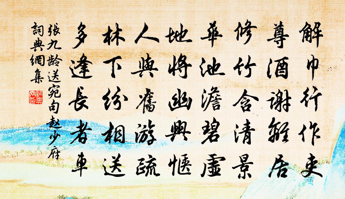 张九龄送宛句赵少府书法作品欣赏