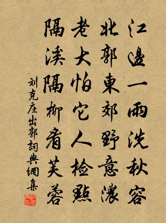 刘克庄出郭书法作品欣赏