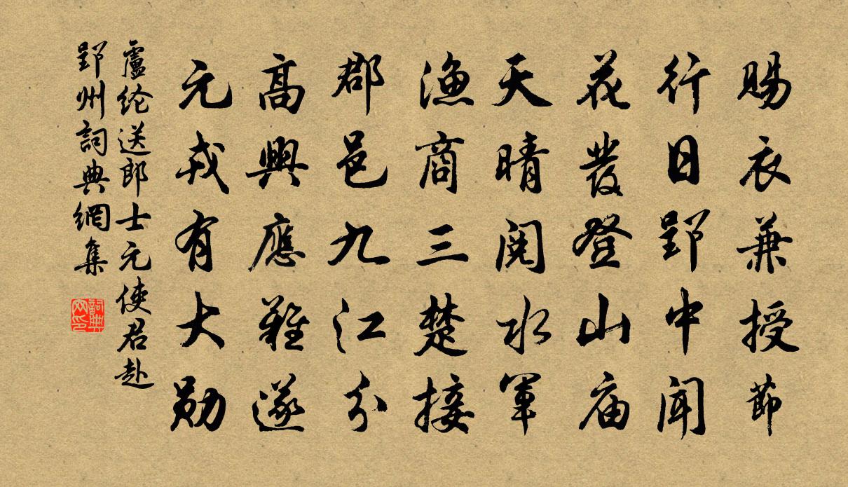 卢纶送郎士元使君赴郢州书法作品欣赏